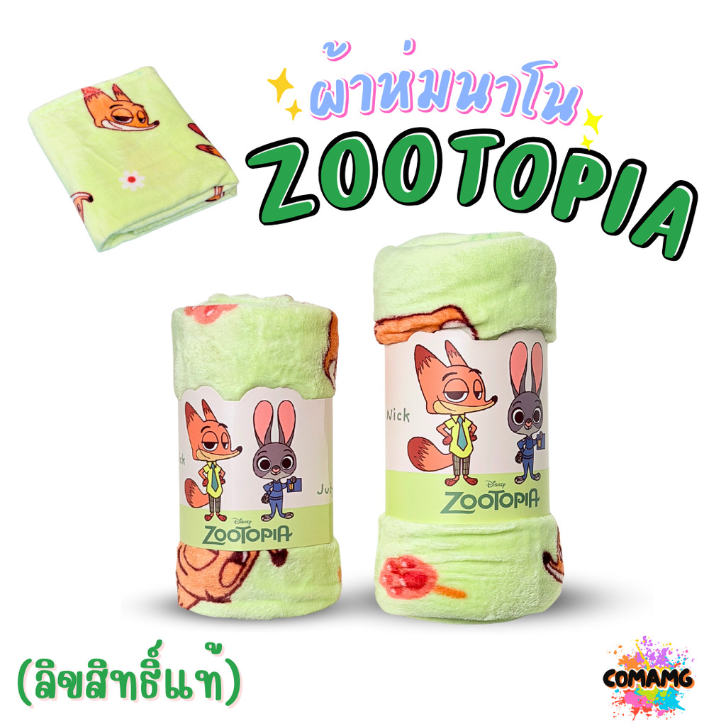 Zootopia ผ้าห่มนาโนแคร์แบร์เนื้อนุ่มมาก ผ้าห่มพกพา Moshi โมชิ ลิขสิทธิ์แท้