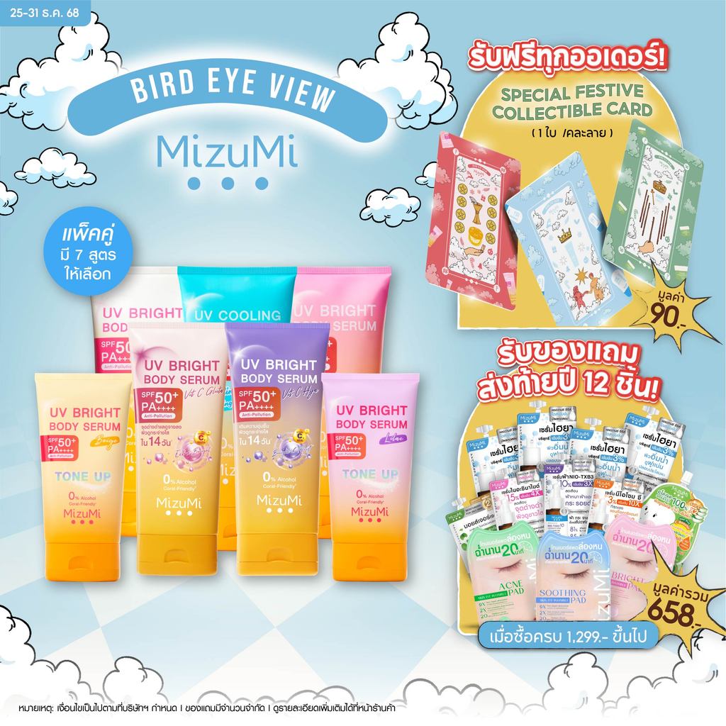 [แพ็คคู่ SET DUO] MizuMi UV Bright Body Serum Tone Up เซตเซรั่มกันแดดโทนอัพ ผิวไบรท์ทันที ปรับผิวกระ