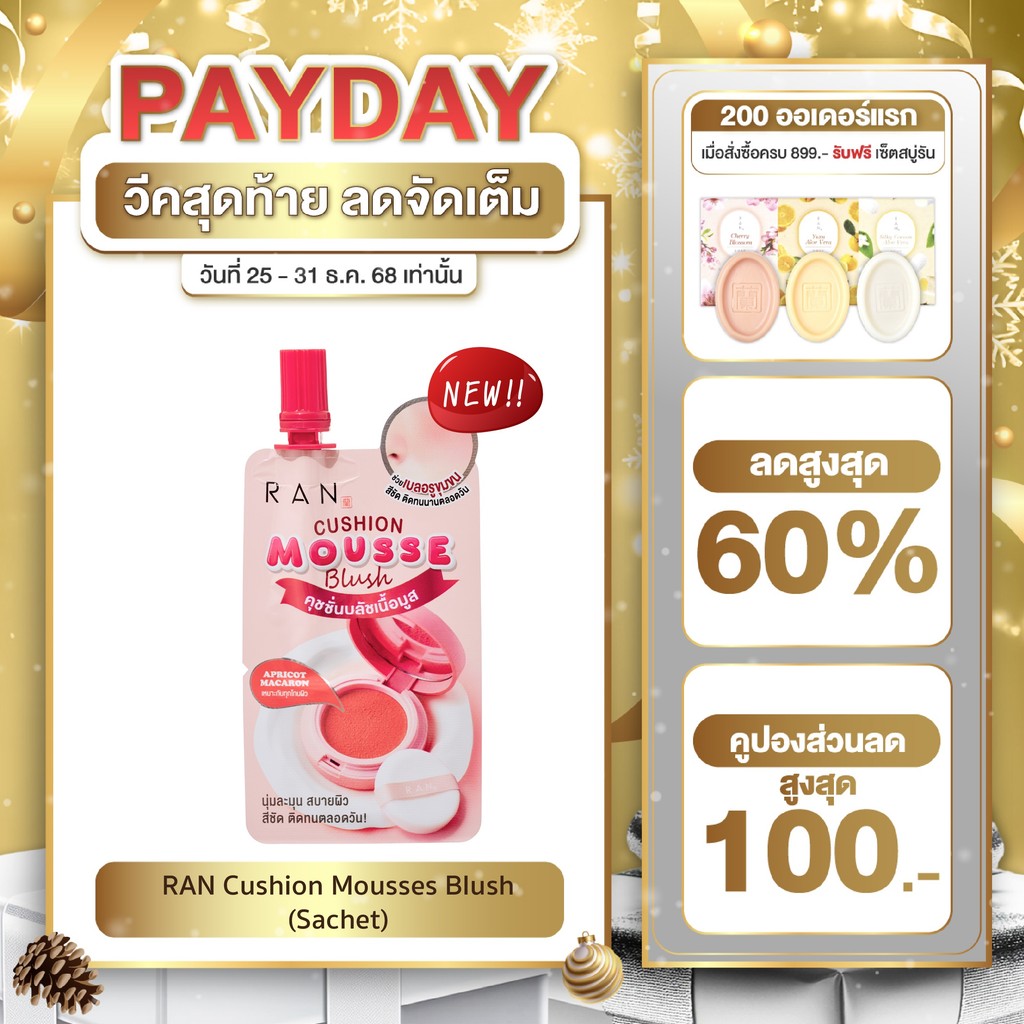 ใหม่!! RAN Cushion Mousse Blush รัน คุชชั่น มูส บลัช