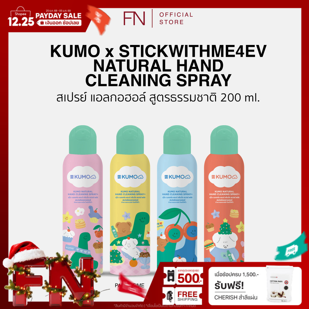 (1 ขวด) KUMO x STWM สเปรย์​แอลกอฮอล์ 73% ขนาด 200ml ฟู้ดเกรด 1 ขวด แบบอัดแก๊ส ผลิตจากแอลกอฮอล์ธรรมชา