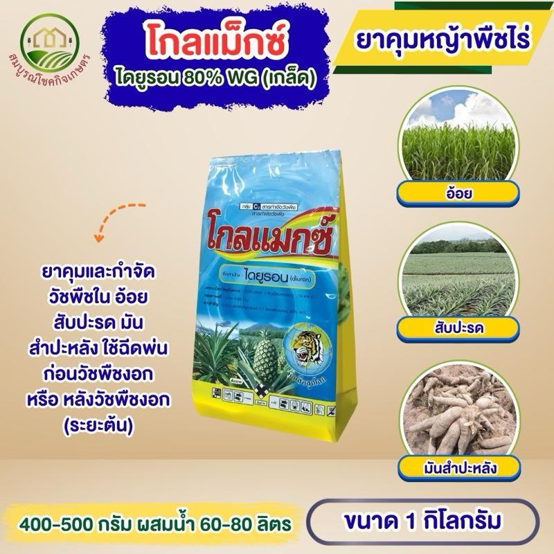 โกลแมกซ์ ขนาด 1 กิโลกรัม สารไดยูรอน (แบบเม็ด) ยาคุมหญ้าพืชไร่ กำจัดวัชพืชในอ้อย ข้าวโพด มันสำปะหลัง ไม่มีผลต่อพืชประธาน