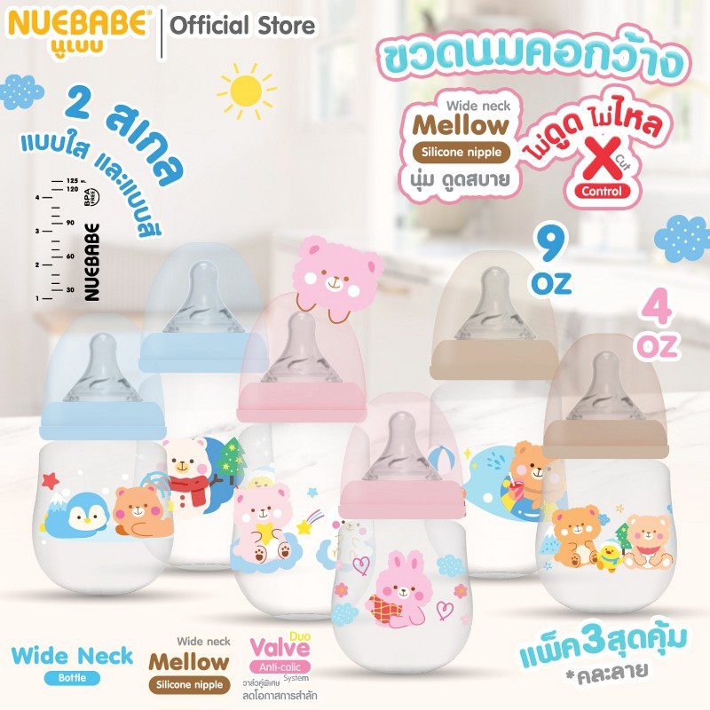 Nuebabe ขวดนมคอกว้าง Mellow 4,9 ออนซ์ แพ็ก 3 ชิ้น สุดคุ้ม