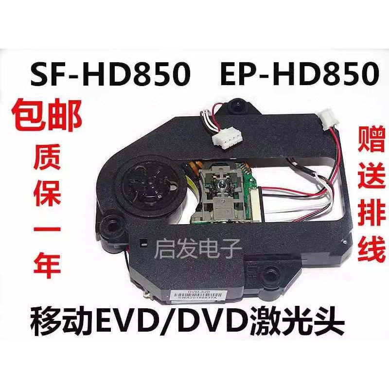 ยี่ห้อใหม่ SF-HD850 เลเซอร์แถบคาดศีรษะ DVM-520 กรอบพลาสติกแบบพกพาแบบพกพา EVD/DVD 850 เลเซอร์ BM4T