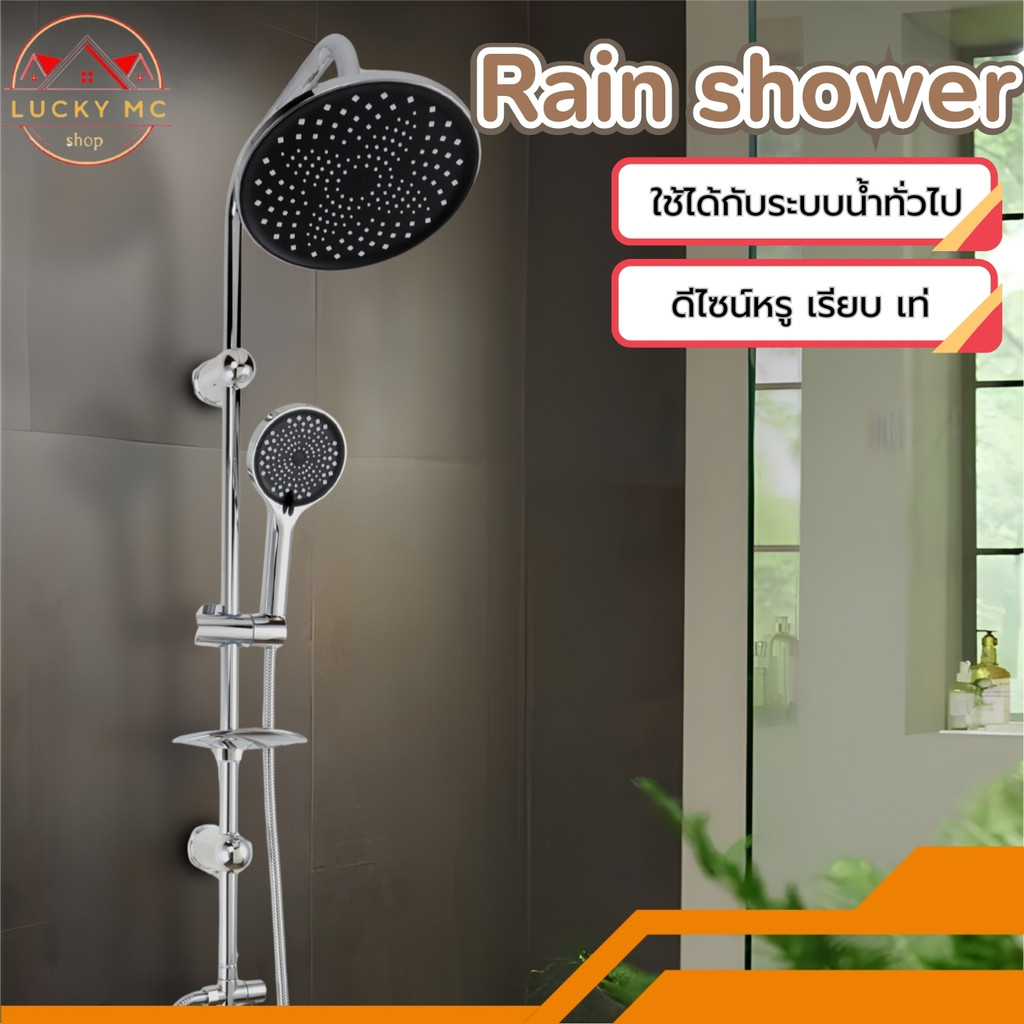 ชุดฝักบัวRain Shower ชุดสุดคุ้ม ฝักบัวอาบน้ำขนาดใหญ่ เรนชาวเวอร์
