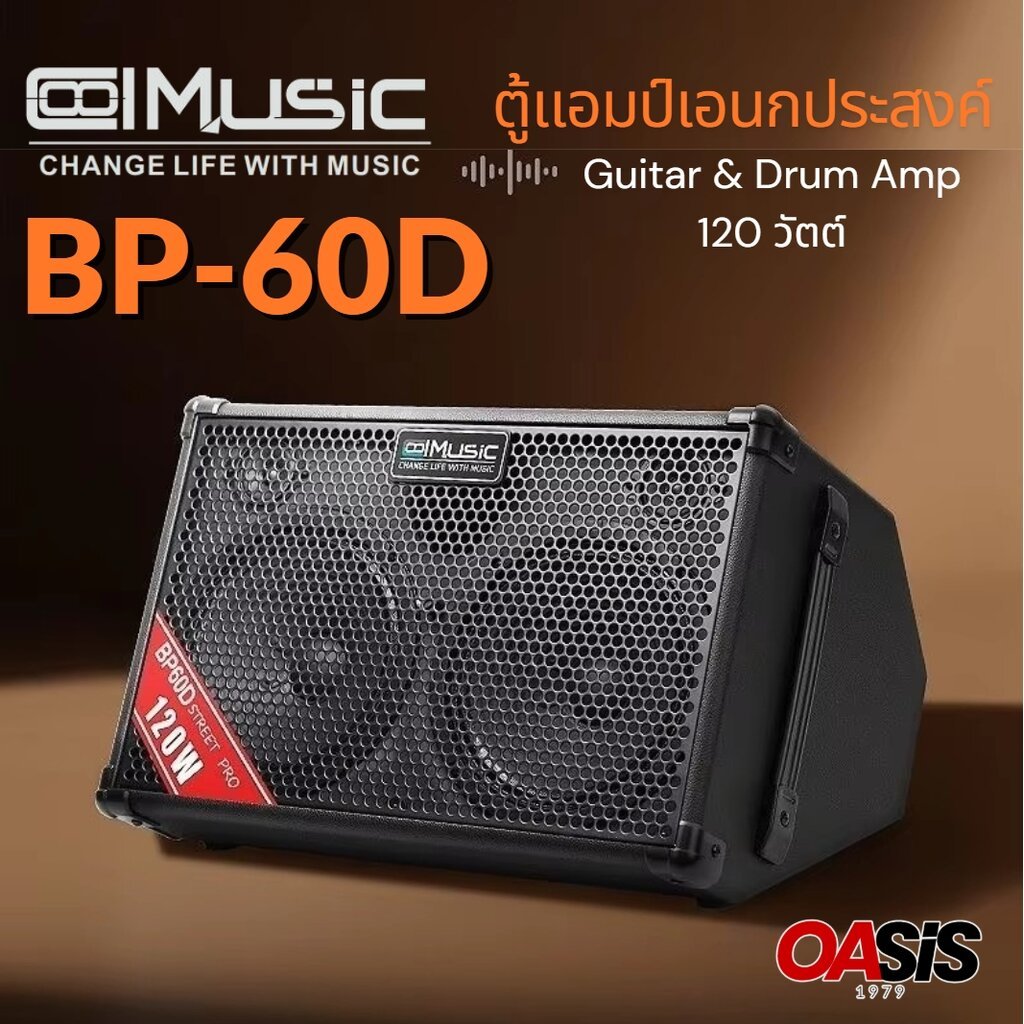 มีส่งด่วน [ศูนย์ไทย ประกัน1ปี /รวมVAT] ตู้แอมป์กลองไฟฟ้า Coolmusic BP-60D ตู้แอมป์คีย์บอร์ด Coolmusi