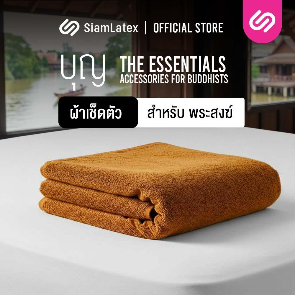 Siamlatex ผ้าเช็ดตัวพระ รุ่น Boon Towels ผ้าซับน้ำไว แห้งสบาย ไม่ร้อน ไม่อับชื้น ไม่มีกลิ่นอับ