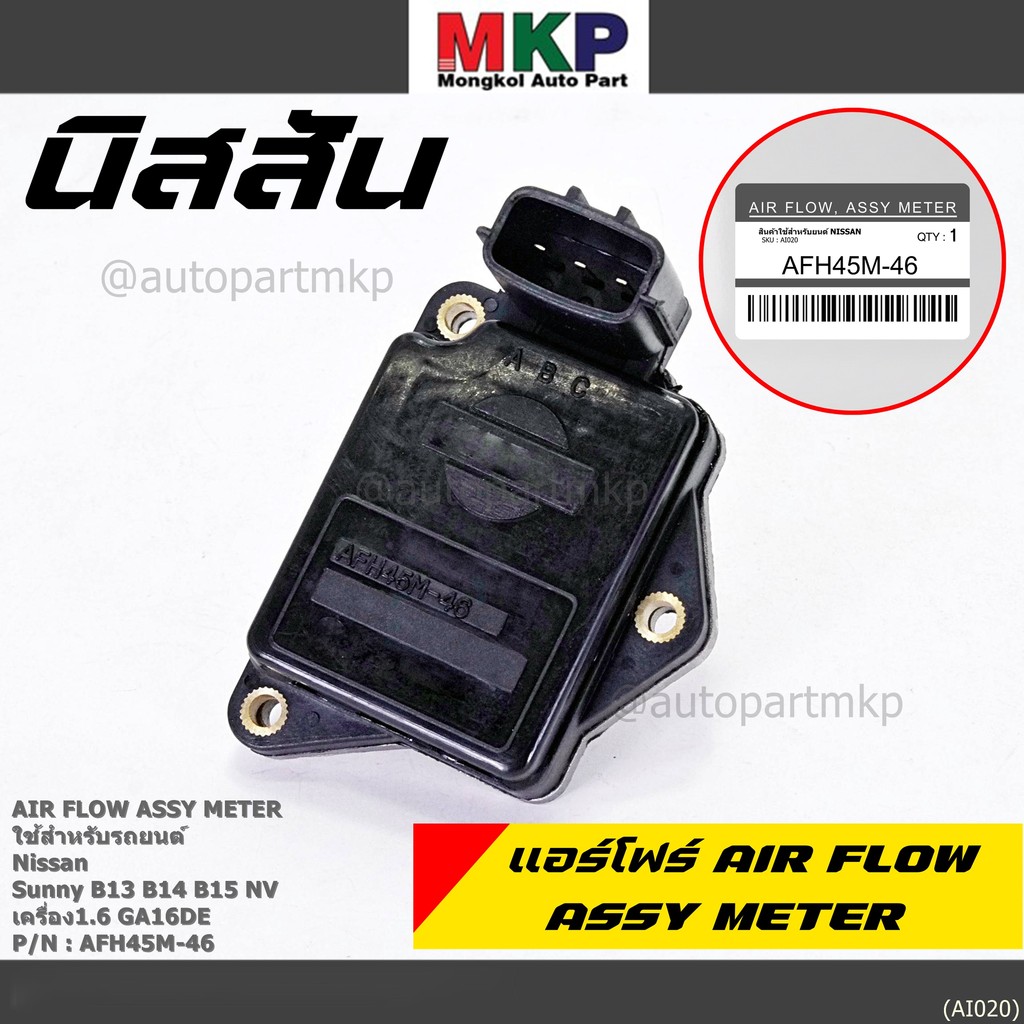 (ราคา/1ชิ้น)ใหม่100%AIR FLOW แอร์โฟร์ใหม่ แท้ Nissan เก่า Sunny B13 B14 B15 1.6,NV เครื่อง1.6 GA16DE