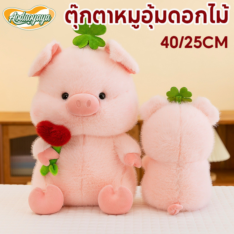 Aoduoyaya ตุ๊กตาหมูอุ้มดอกไม้ 25CM ตุ๊กตาหมูน่ารักlulu ของเล่นตุ๊กตา ของขวัญวันวาเลนไทน์ ของเล่นเด็ก