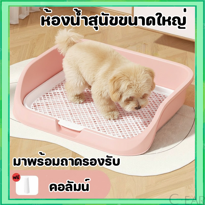 ห้องน้ำหมาขอบสี่เหลี่ยม ห้องน้ำสุนัข ถาดฉี่สุนัข มีเสาถอดได้ มีตะแกรงรองถาด ทำความสะอาดง่าย ถาดรองฉี่สุนัข