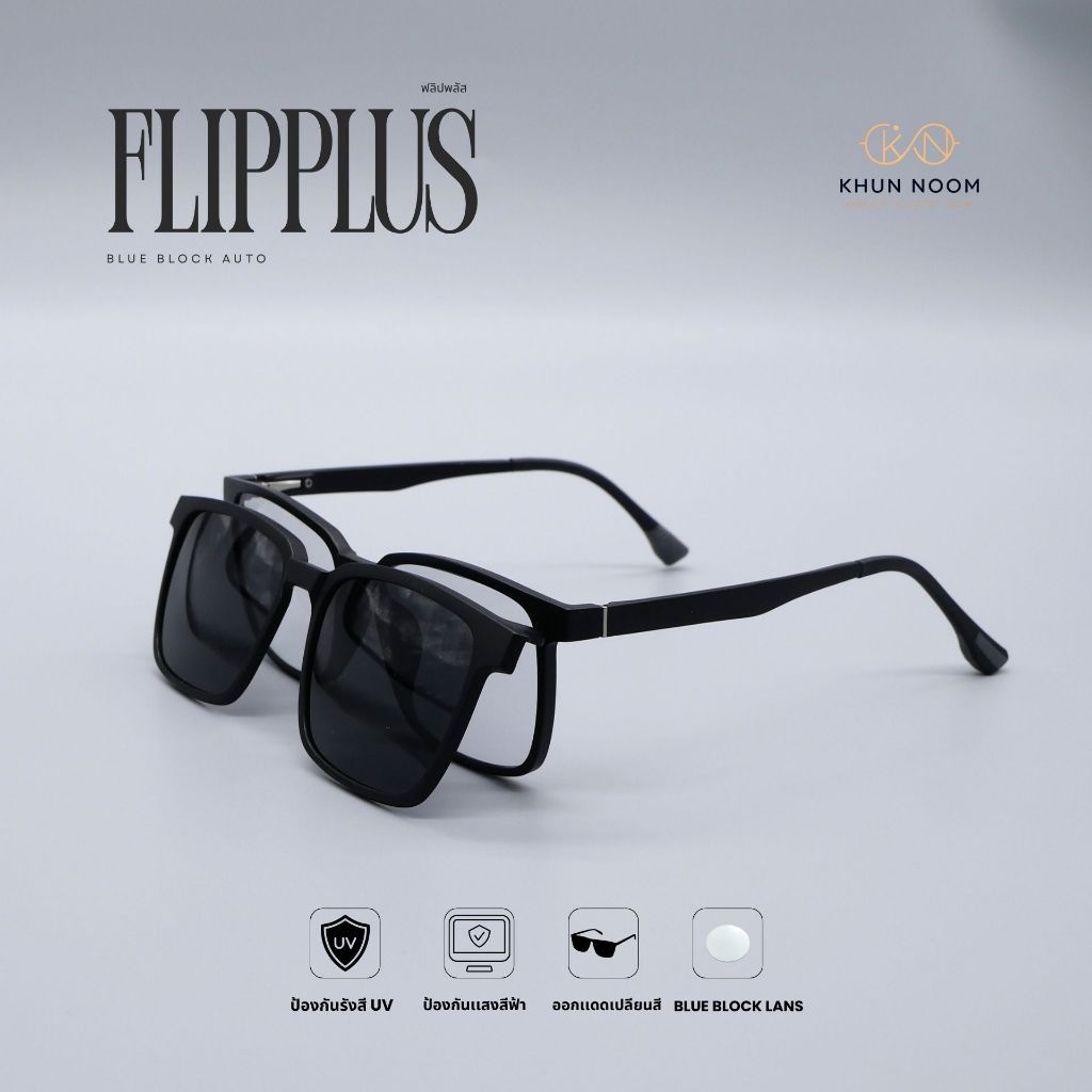 แว่นสายตาสายตาสั้น รุ่น Flip Plus ฟลิปพลัส TJ2191C  กรองแสงสีฟ้า พร้อมเลนส์Clip-on ออกแดดเลนส์เปลี่ยนสีเทาดำ