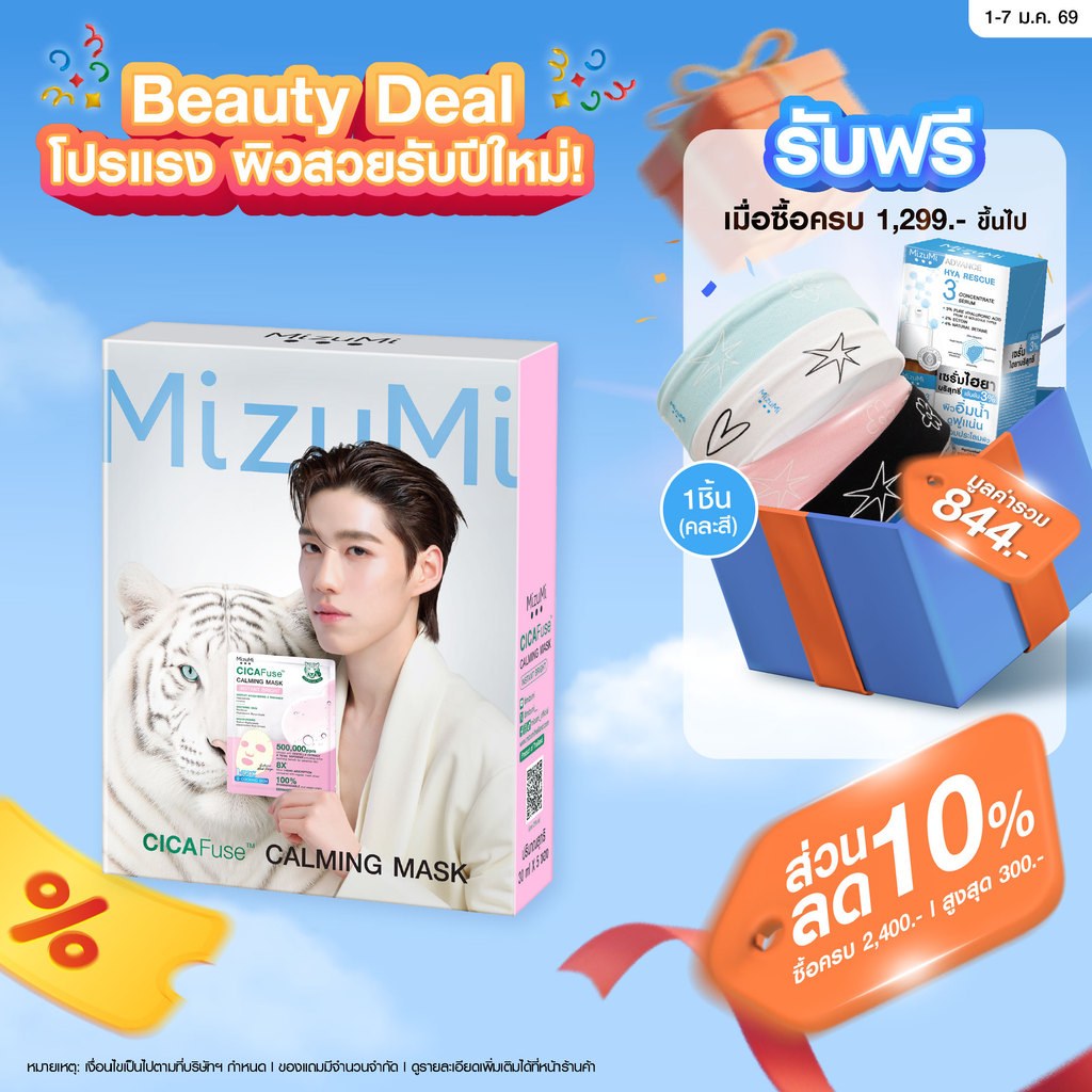 MizuMi CICAFuse Calming Mask Instant Bright (1กล่อง x 5ซอง)  มาสก์เสือพีพี สูตรผิวดูสว่างไบรท์ ชุ่มช