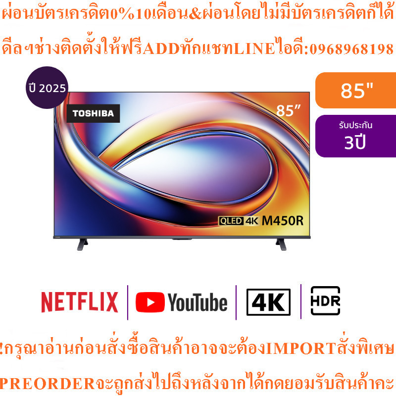 TOSHIBAทีวีM450RP Series สมาร์ท85นิ้ว4K UHD QLEDรุ่น85M450RPสินค้าใหม่ๆต้องสั่งเบิกศูนย์แท้ๆ100%PREO