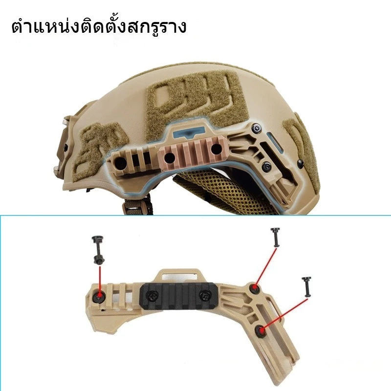 รางข้างหมวกยุทธวิธี สำหรับติดอุปกรณ์เสริม ไฟฉาย กล้อง รางติดข้างหมวก แข็งแรง มีหลายสี ติดตั้งง่าย thumbnail 3