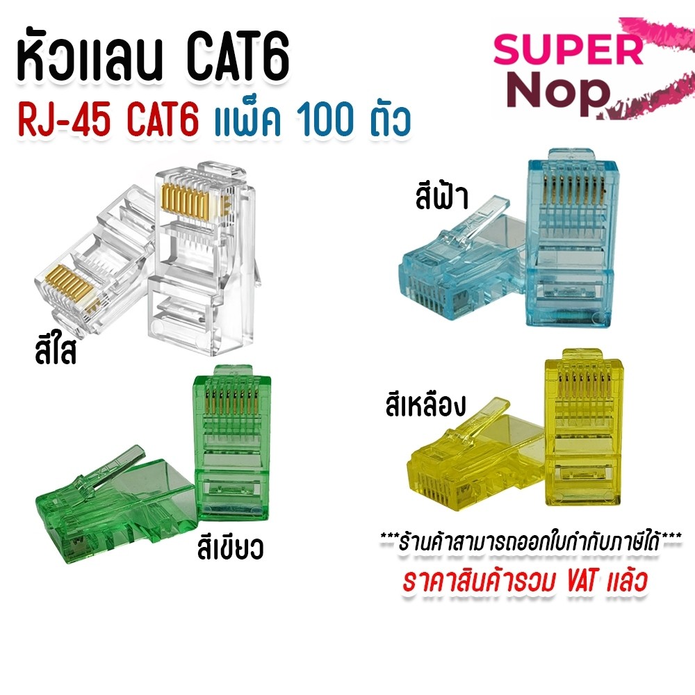 XLL หัวเเลน CAT6 Plug RJ45 หัว RJ45 CAT6 หัวเเลนตัวผู้ CAT6 จัมพ์สายแลน Modular Plug เเพ็ค 100 ตัว
