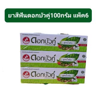 (แพ็ค6หลอด)ยาสีฟันดอกบัวคู่100กรัม สูตรดั้งเดิมแพ็ค6หลอด