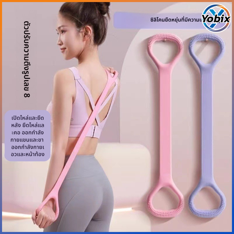Yobix ยางยืดออกกำลังกายบ้าน ใช้ยืดไหล่ คอ หลัง แขน ขา ได้ทั้งหมด