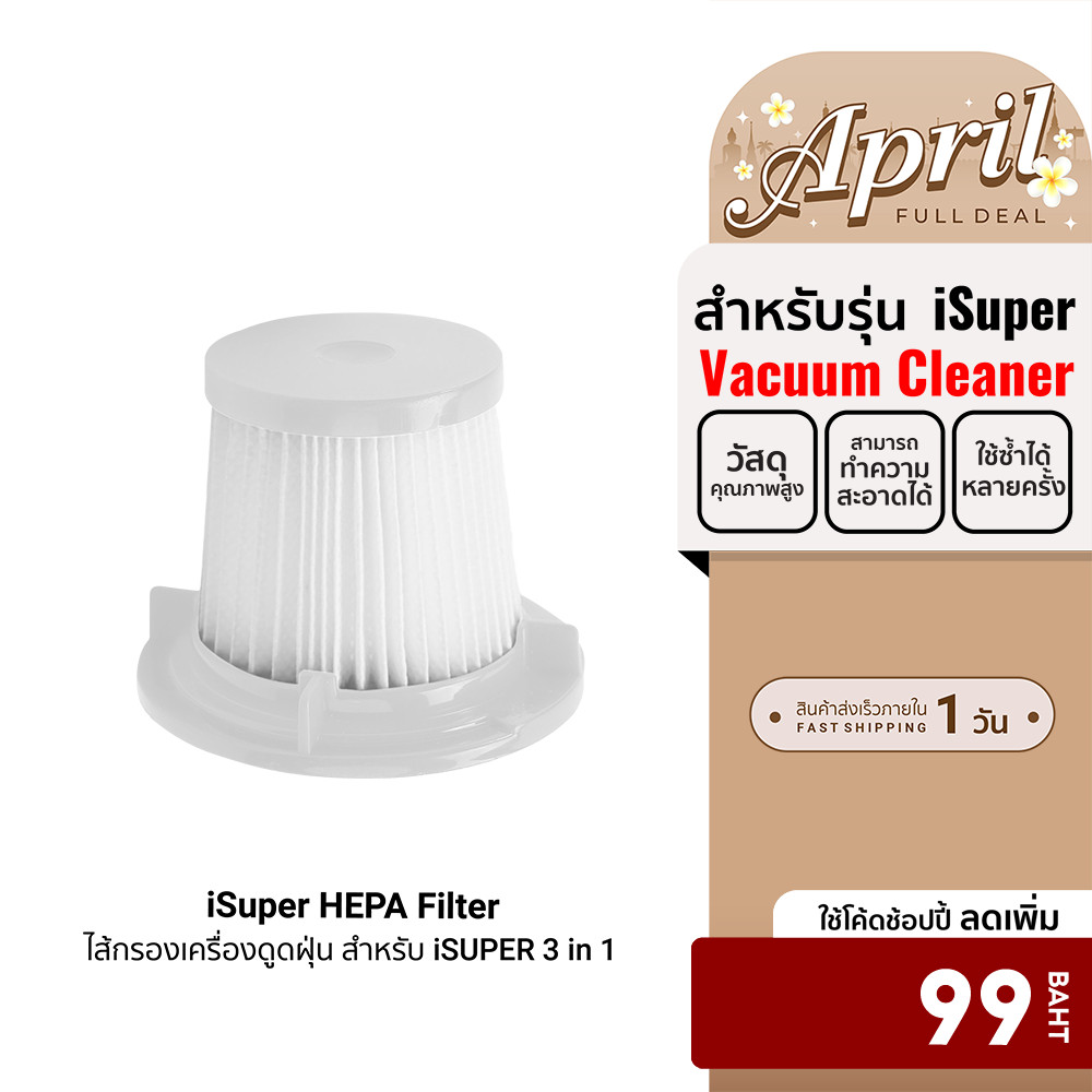 [ลดเหลือ 99] iSUPER HEPA Filters ไส้กรองเครื่องดูดฝุ่น สำหรับ iSuper Hand Held Vacuum Cleaner 3 in 1