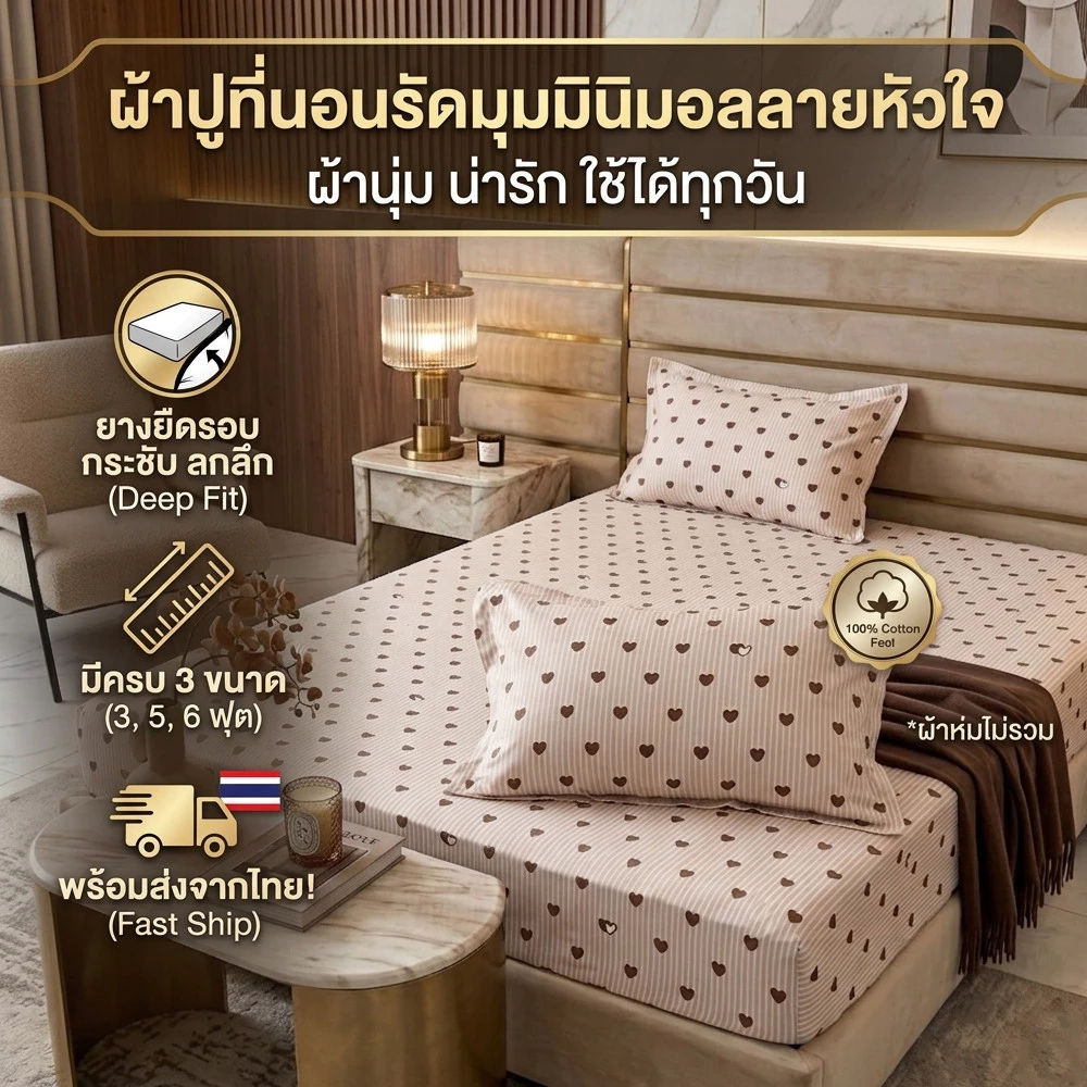 ผ้าปูที่นอนรัดมุม ลายหัวใจ มินิมอล ขนาด 3 ฟุต / 5 ฟุต / 6 ฟุต