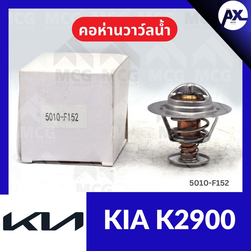 คอห่านวาล์วน้ำ KIA K2900 (82°) คอห่านวาวน้ำkia k2900 คอห่านวาล์วน้ำk2900 คอห่านวาวน้ำk2900 คอห่านวาว