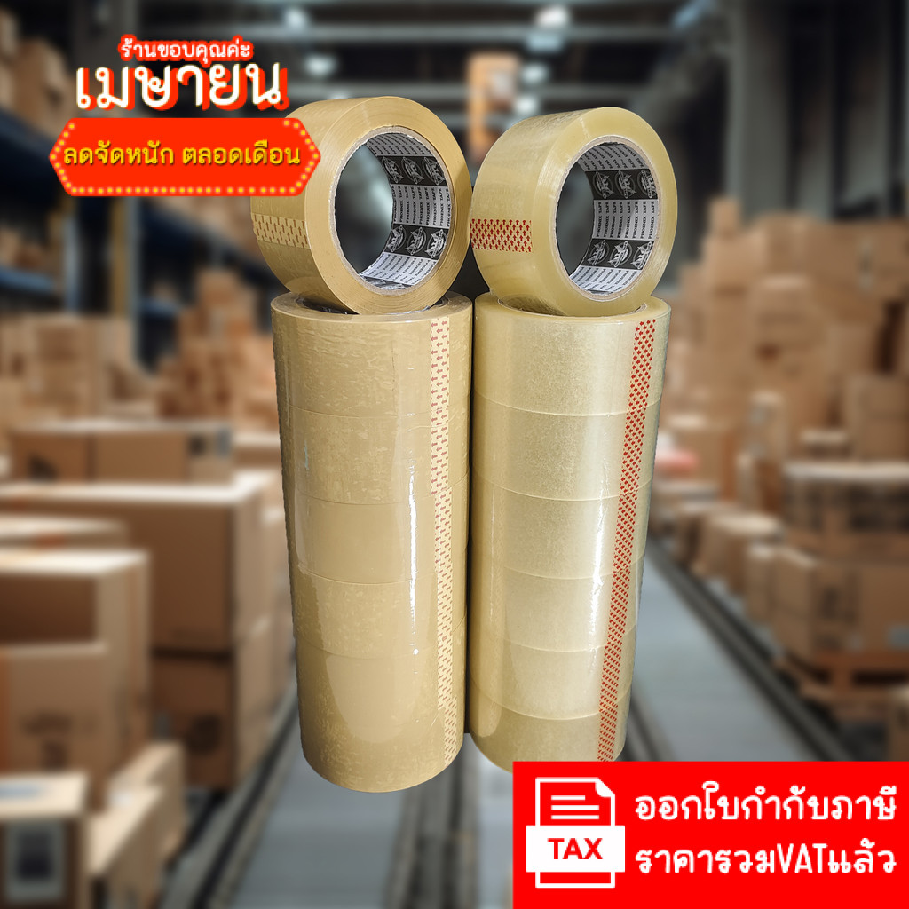 (6ม้วน 100หลา) 50ไมครอนเหนียวสุด เทปใส เทปสีน้ำตาล กว้าง 2นิ้ว ยาว100หลาเต็ม เทปกาว