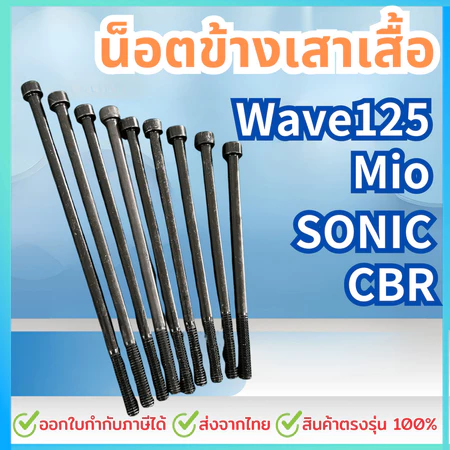 น๊อตข้างเสื้อ สำหรับ เวฟ125 (2วาล์ว 4วาล์ว) Sonic Mio CBR น็อตm6ยาว หลายขนาด