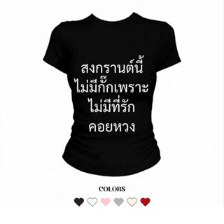 JUMPDI - Babytee เสื้อยืด สกรีนข้อความ สงกรานต์ไม่มีกั๊ก ทรง…