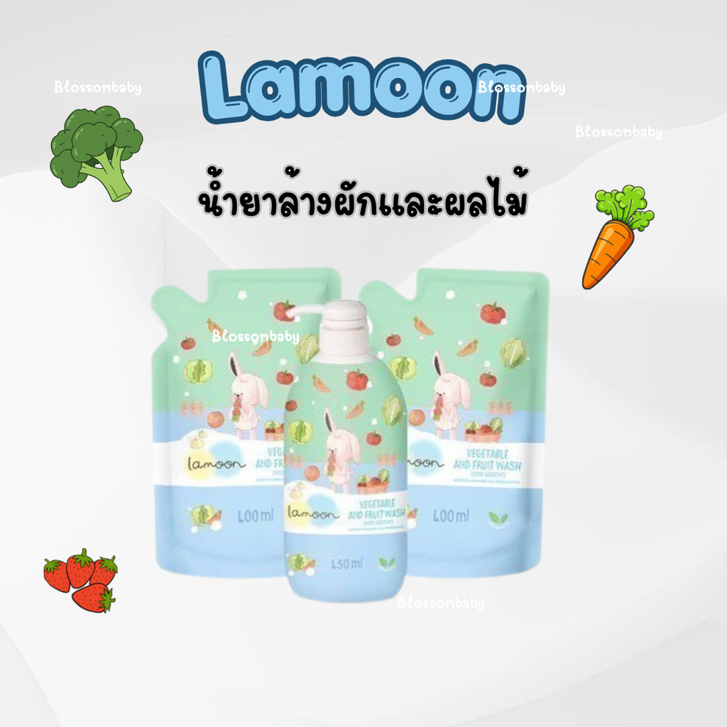 สูตรใหม่!  Lamoon น้ำยาล้างผักและผลไม้ ออร์แกนิค ละมุนเบบี้ ขวดปั๊ม 450ml ถุงรีฟิล 400ml (ราคาพิเศษ)
