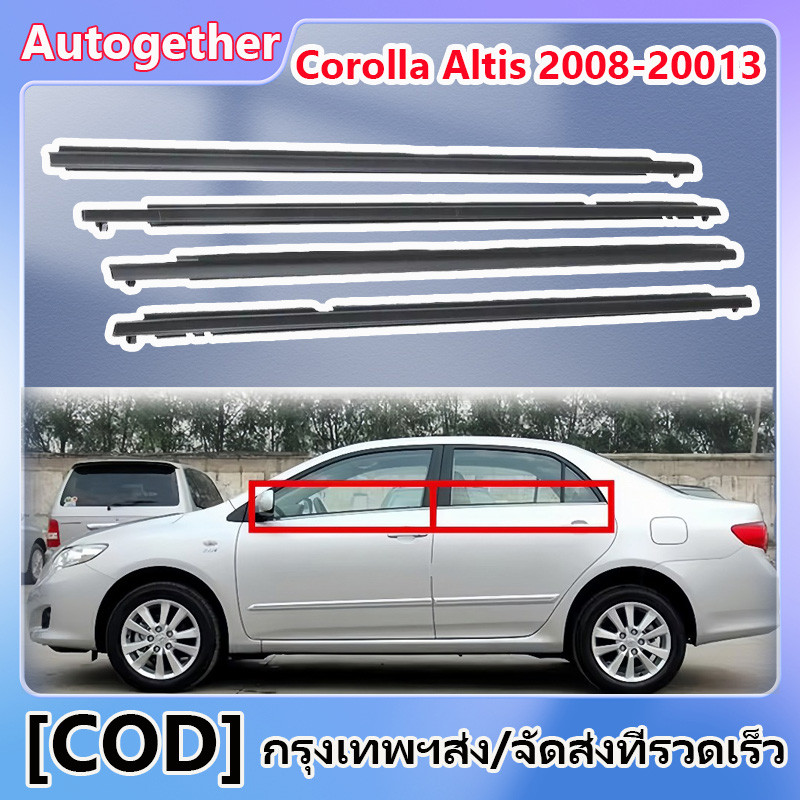 คิ้วรีดน้ำประตู Toyota Corolla Altis 2008-20013 คิ้วรีดน้ำ ยางรีดนำ้ขอบกระจก ยางรีดนำ้ขอบกระจก ยางรี