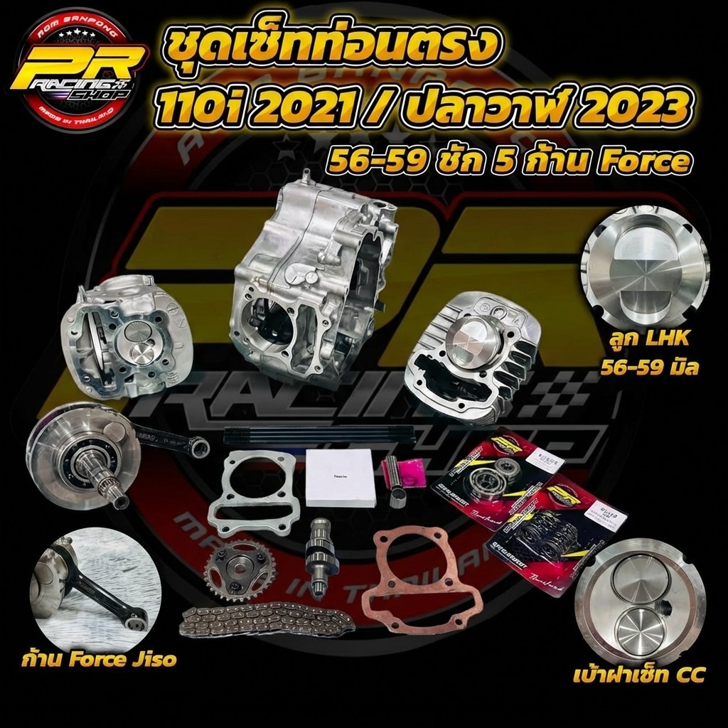 ชุดเซ็ทท่อนตรง 110i 2021 / ปลาวาฬ 2023 56-59 ชัก 5 ก้าน Force