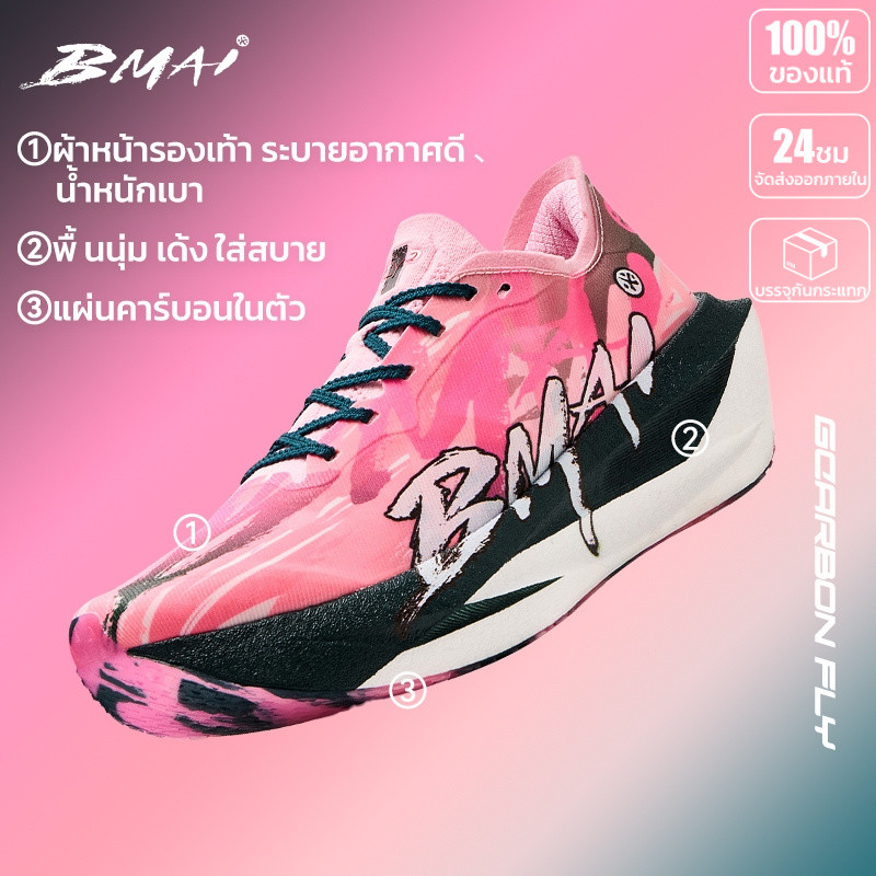 BMAI รองเท้าวิ่งคาร์บอน Unisex Carbon Fly 2  เบา เด้ง พื้นกันลื่น ระบายอากาศ สำหรับมาราธอน ใส่ลำลอง