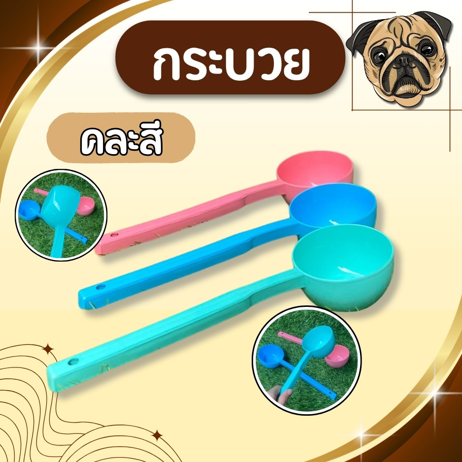 ส่งจากไทย กระบวยพลาสติก กระบวยพลาสติกยาว กระบวยตักน้ำหวาน กระบวยตักน้ำซุป กระบวยตักอาหาร คละสี