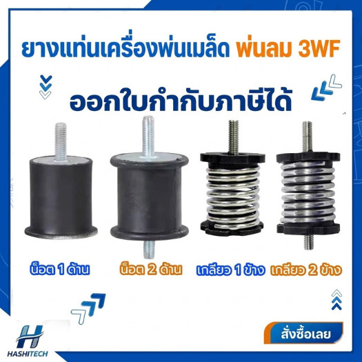 ยางรองแท่น 3WF เครื่องพ่นเมล็ด พ่นลม ยางกันสะเทือน อะไหล่เครื่องพ่นเมล็ด พ่นข้าว เครื่องหว่านปุ๋ย