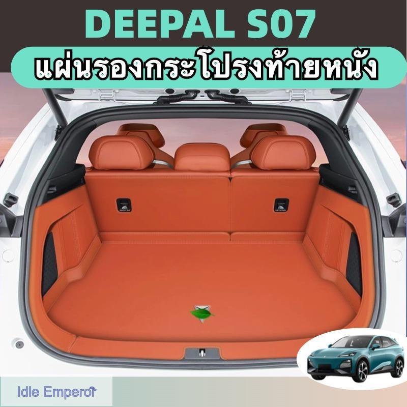 Changan deepal S07 พรมหนังไฮโซเข้ารูป6D7D แผ่นรองกระโปรงหลังรถ ของแต่ง กันรอย Trunk Mats ป้องกันไม่ให้ตัวรถสกปรกสี ส้ม/ด