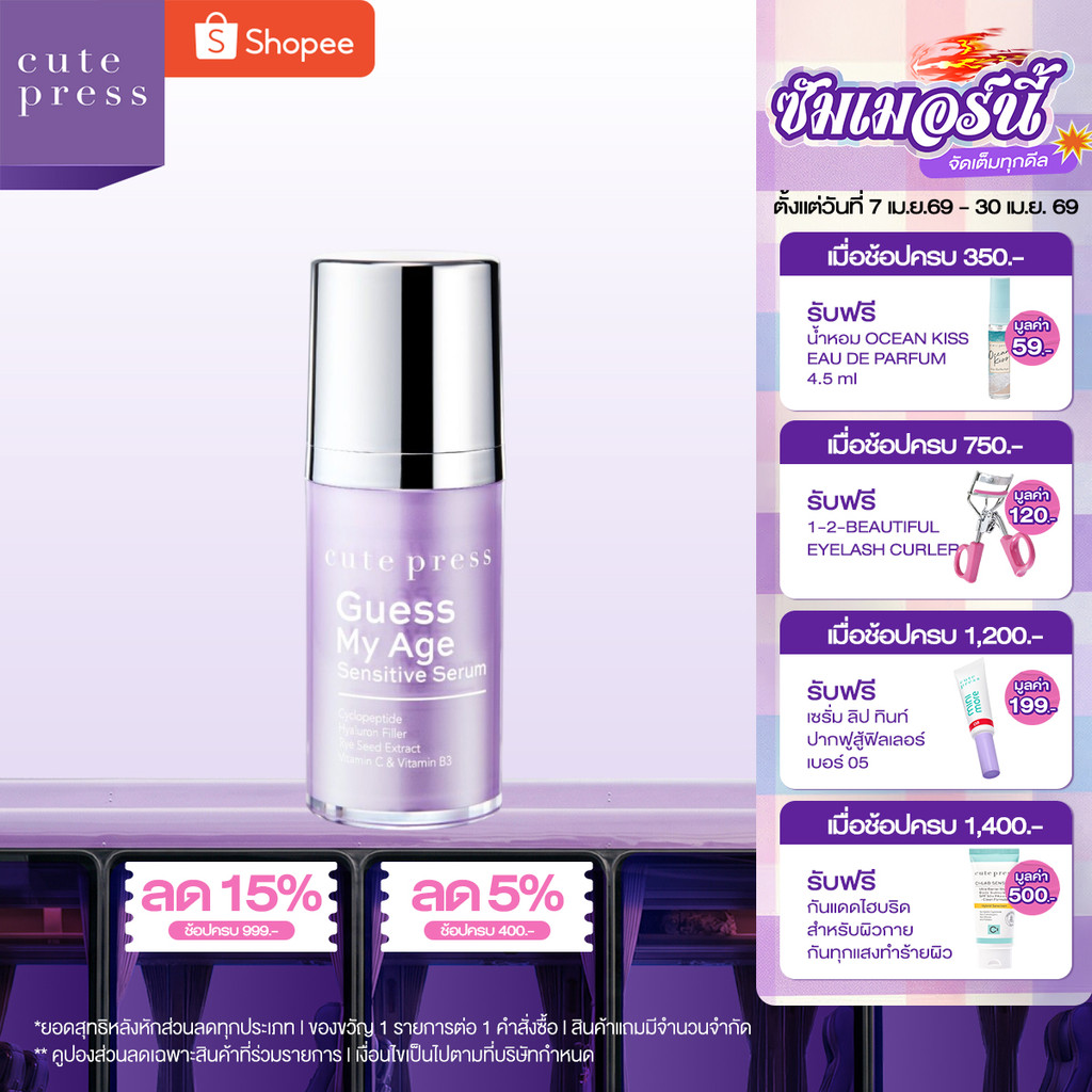 CUTE PRESS GUESS MY AGE SENSITIVE SERUM 15 g เซรั่มลดเลือนริ้วรอย และให้ผิวแลดูตึงกระชับ เรียบเนียน