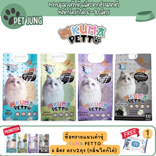 Kuma Petto ทรายแมวเต้าหู้ธรรมชาติ จับตัวเป็นก้อนเร็ว ทิ้งชัก…
