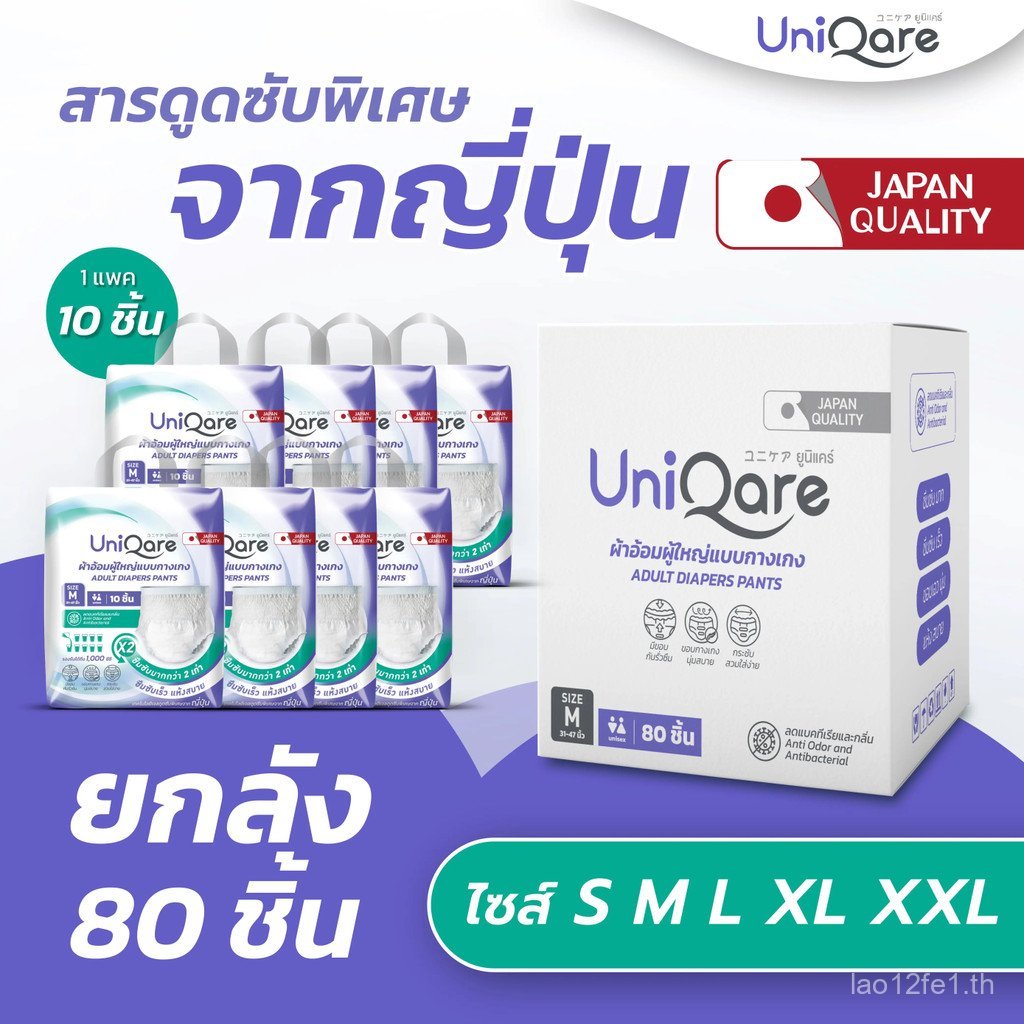Uniqare ผ้าอ้อมผู้ใหญ่ แบบกางเกง กล่อง 80 ชิ้น นุ่มสบาย ซึมซับสูงสุด 1000 ซีซี ไซส์ S, M, L, XL, XXL