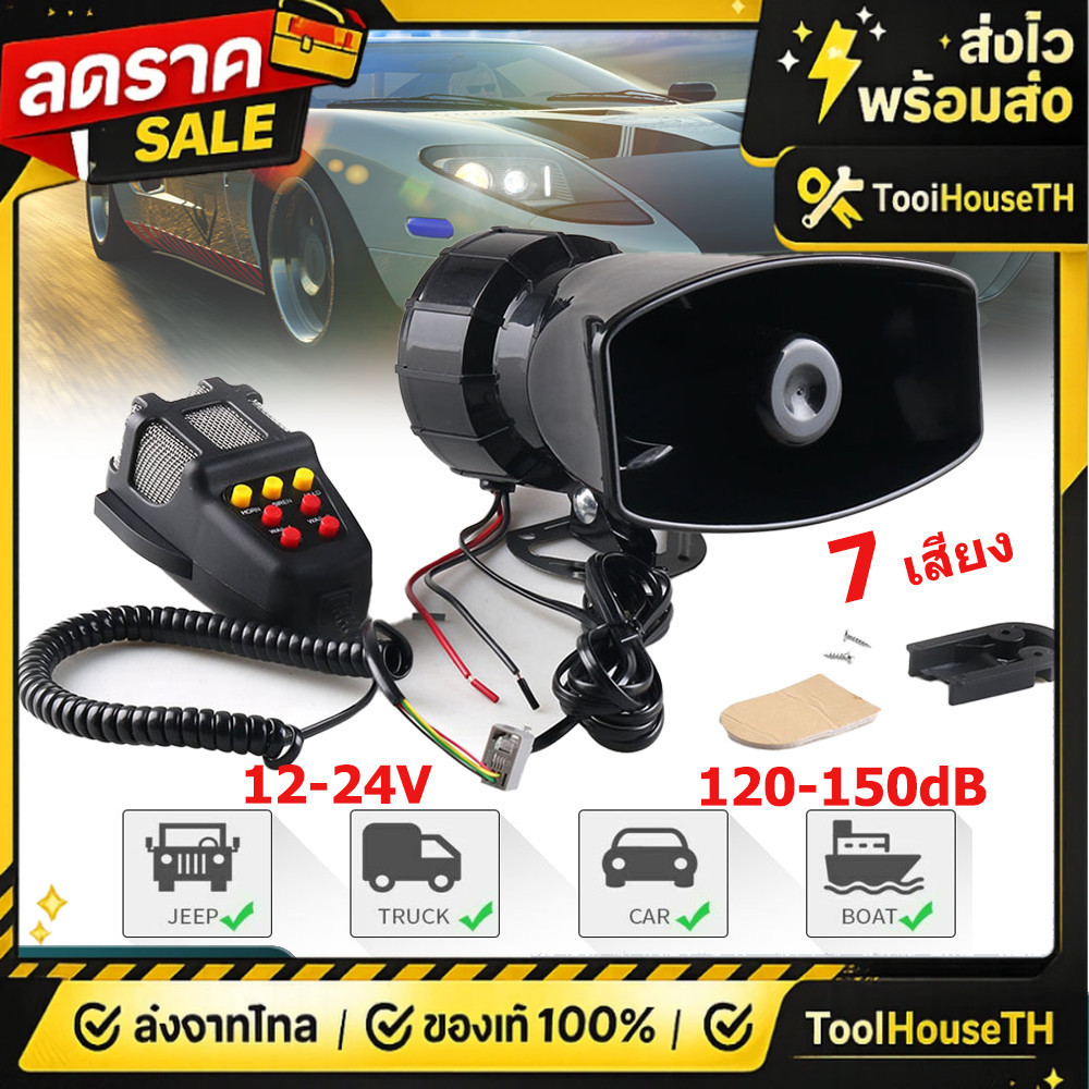 🔥🔥[ส่งภายใน 24ชม.] ไซเรนรถยนต์ 12V 100W ลำโพงติดรถ มีกระจายเสียง 120-150dB ไมโครโฟน ไซเรน 7 เสียง มอ