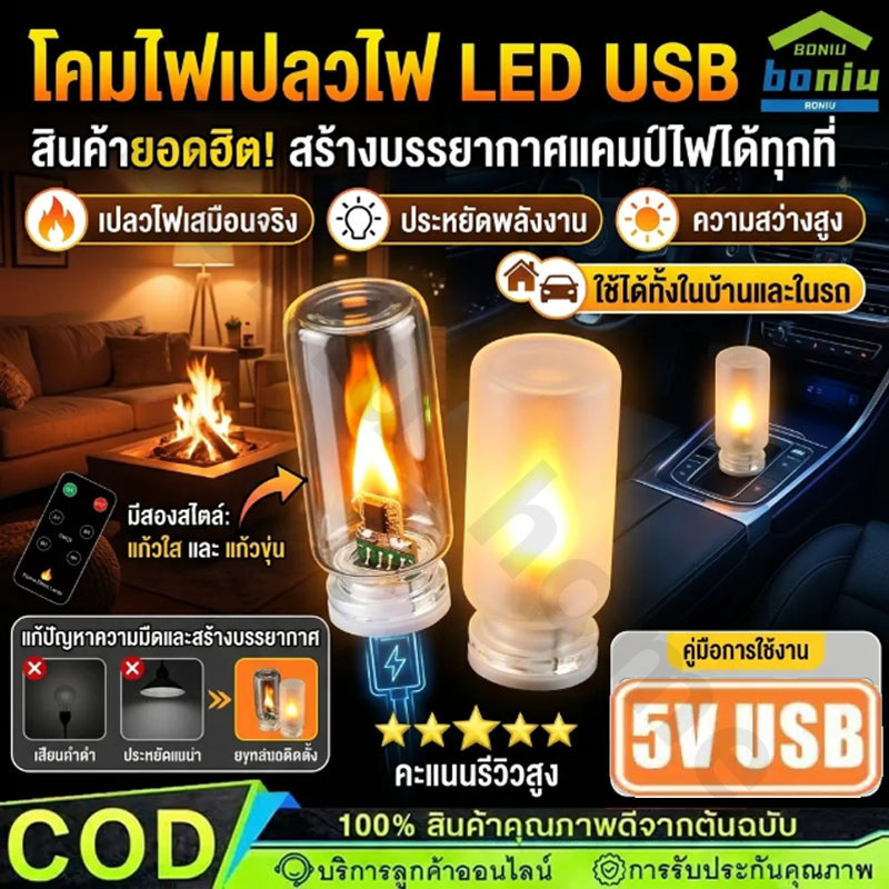 ไฟ LEDไร้สาย 5V USB โคมไฟเปลวไฟ ไฟแต่งห้อง สร้างบรรยากาศเหมือนกองไฟ พกพาไฟกลางคืน【จัดส่งจากกรุงเทพฯ】