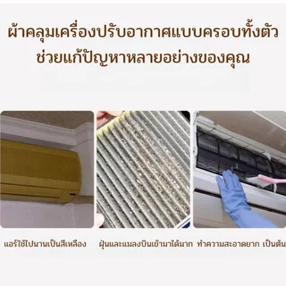 ผ้าคลุมแอร์ ติดผนัง ป้องกันฝุ่น ป้องกันแมลง ป้องกันแสงแดด 360° ผ้ายืดหยุ่น ผ้านุ่ม ล้างง่าย