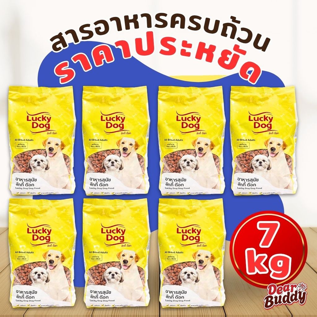 อาหารสุนัข Lucky Dog 7 กก. สำหรับสุนัขอายุ 1 ปีขึ้นไป อร่อย คุ้มค่า ราคาประหยัด ลัคกี้ ด๊อก