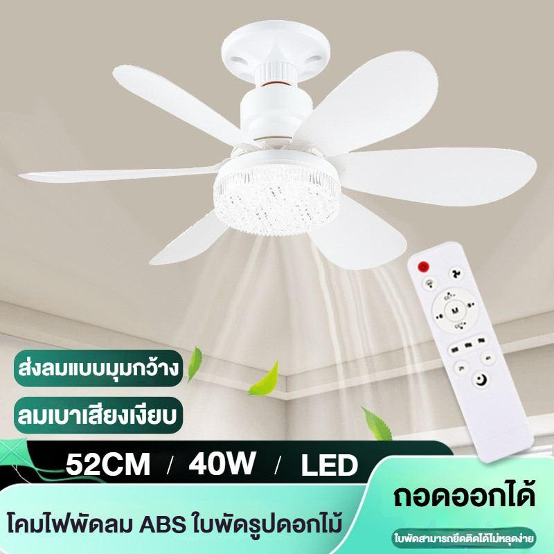 🇹🇭ส่งจากไทย🇹🇭 40W E27 โคมไฟพัดลมเพดาน มาพร้อมรีโมทคอนโทรล ปรับสีไฟได้ 3 ระดับ (สีขาว / สีนวล / สีขาวนวล) เหมาะสำหรับห้องนอน ห้องนั่งเล่น ร้านค้า ห้องทำงาน