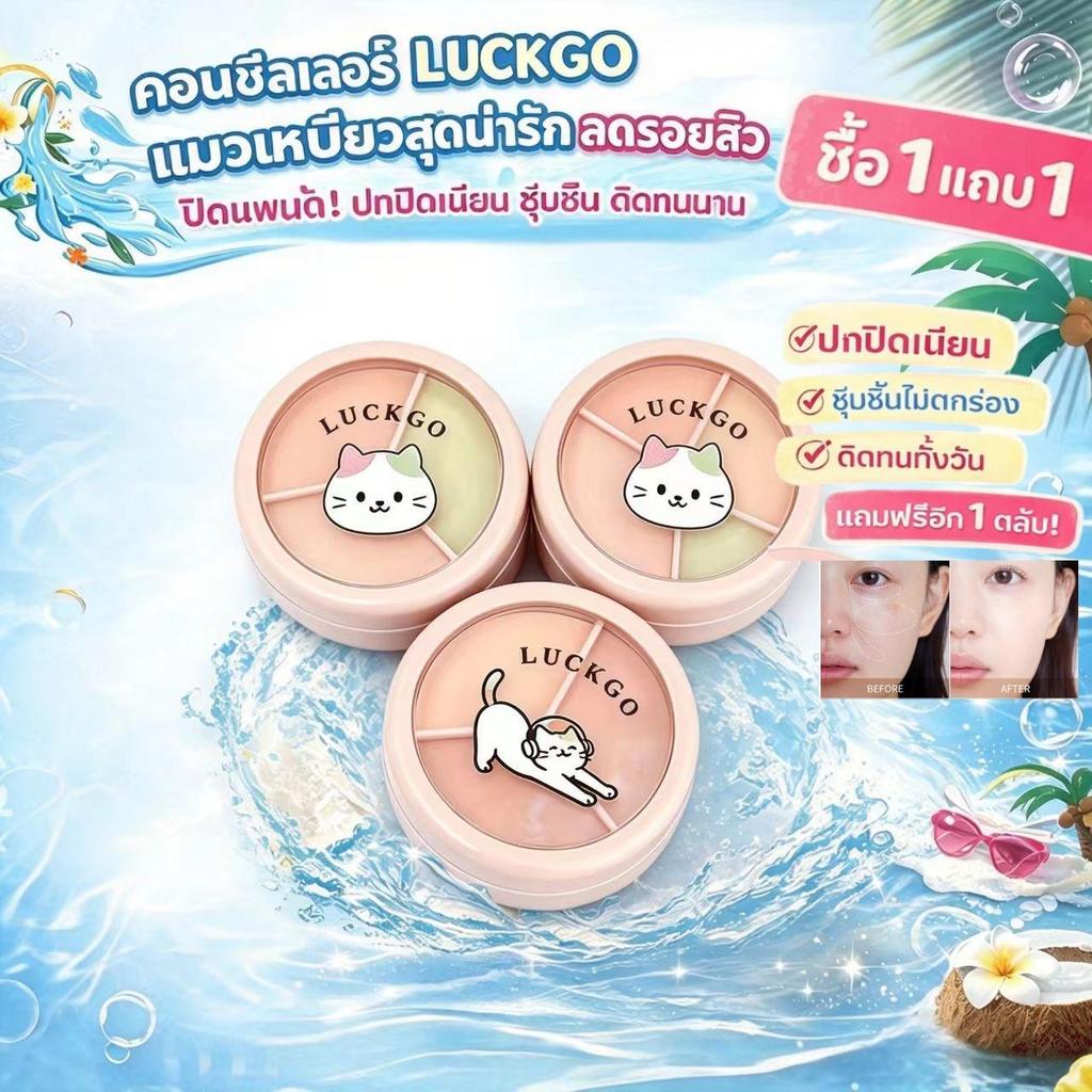 ซื้อ 1 แถม 1 คอนซีลเลอร์ LUCKGO ติดทนนาน กันน้ำ กันเหงื่อ เนื้อเนียนละเอียด ปกปิดสูง ให้ลุคแมตต์ธรรมชาติ