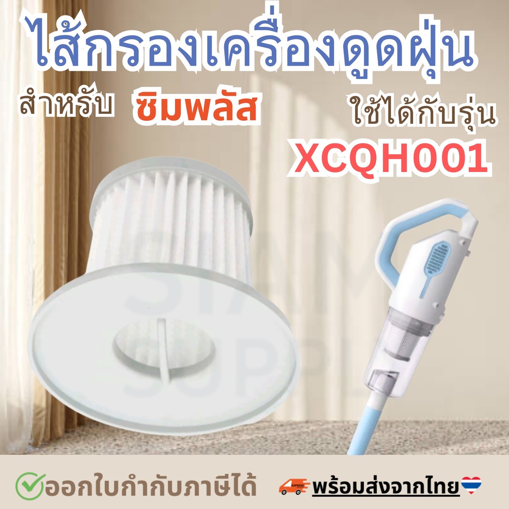 ไส้กรองเครื่องดูดฝุ่น สำหรับ simplus XCQH001