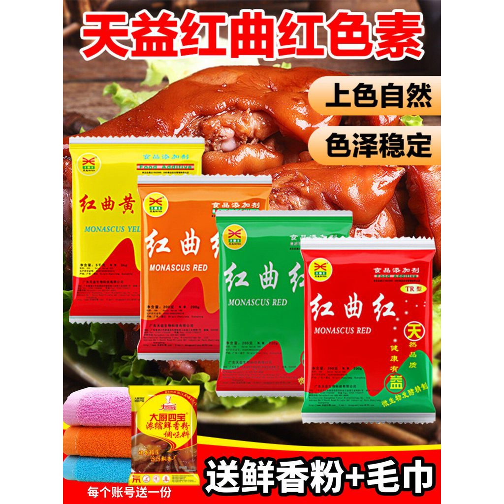 Tianyi Red Koji Red Commercial Food Coloring Lemon Red Koji Yellow Braised Pork Special Baking Carmi