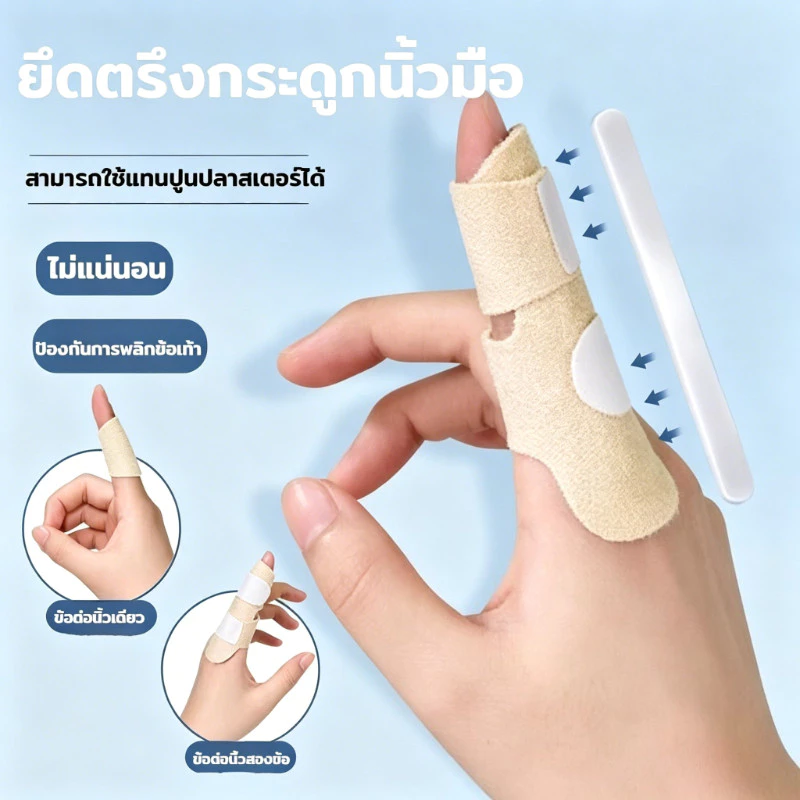 เฝือกดามนิ้ว เฝือกดามนิ้วเสริมแกนแข็ง ลดการขยับงอนิ้ว พยุงนิ้วมือ ระบายอากาศ บรรเทาอาการปวดนิ้วหัวแม่
