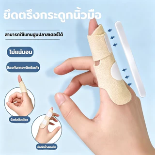 เฝือกดามนิ้ว เฝือกดามนิ้วเสริมแกนแข็ง ลดการขยับงอนิ้ว พยุงนิ้วมือ ระบายอากาศ บรรเทาอาการปวดนิ้วหัวแม่