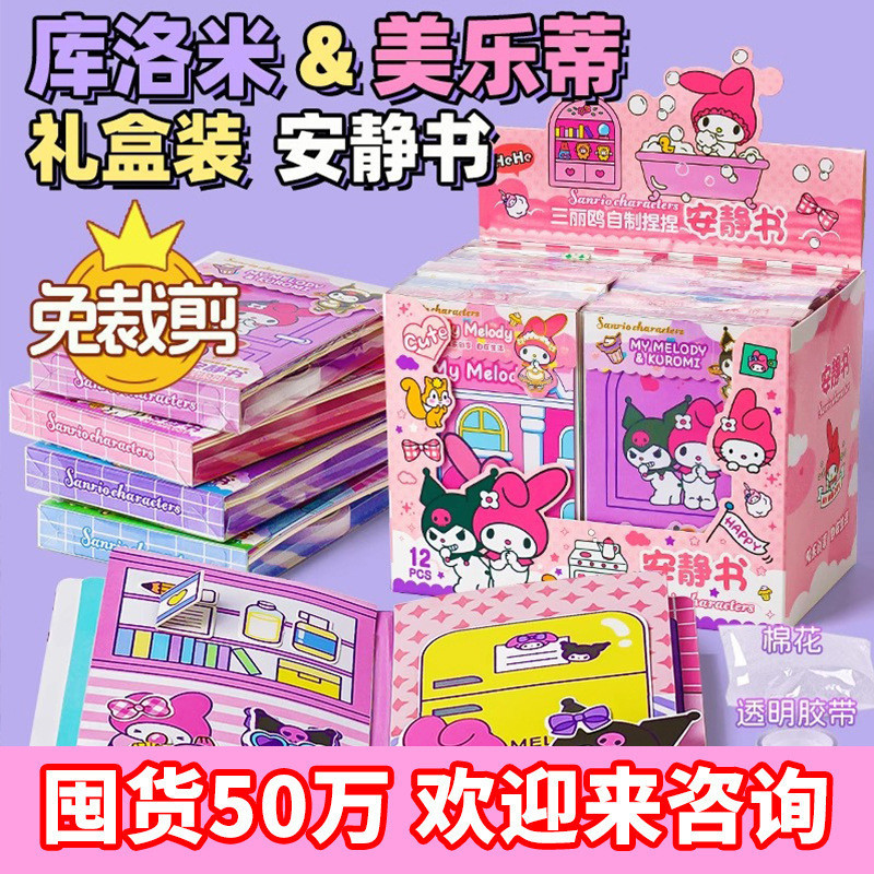 2026 สินค้าใหม่หนังสือที่เงียบสงบ DIY Sanrio ตัดฟรี Full Range Kuromi Melody หนังสือของเล่นโฮมเมด Dr