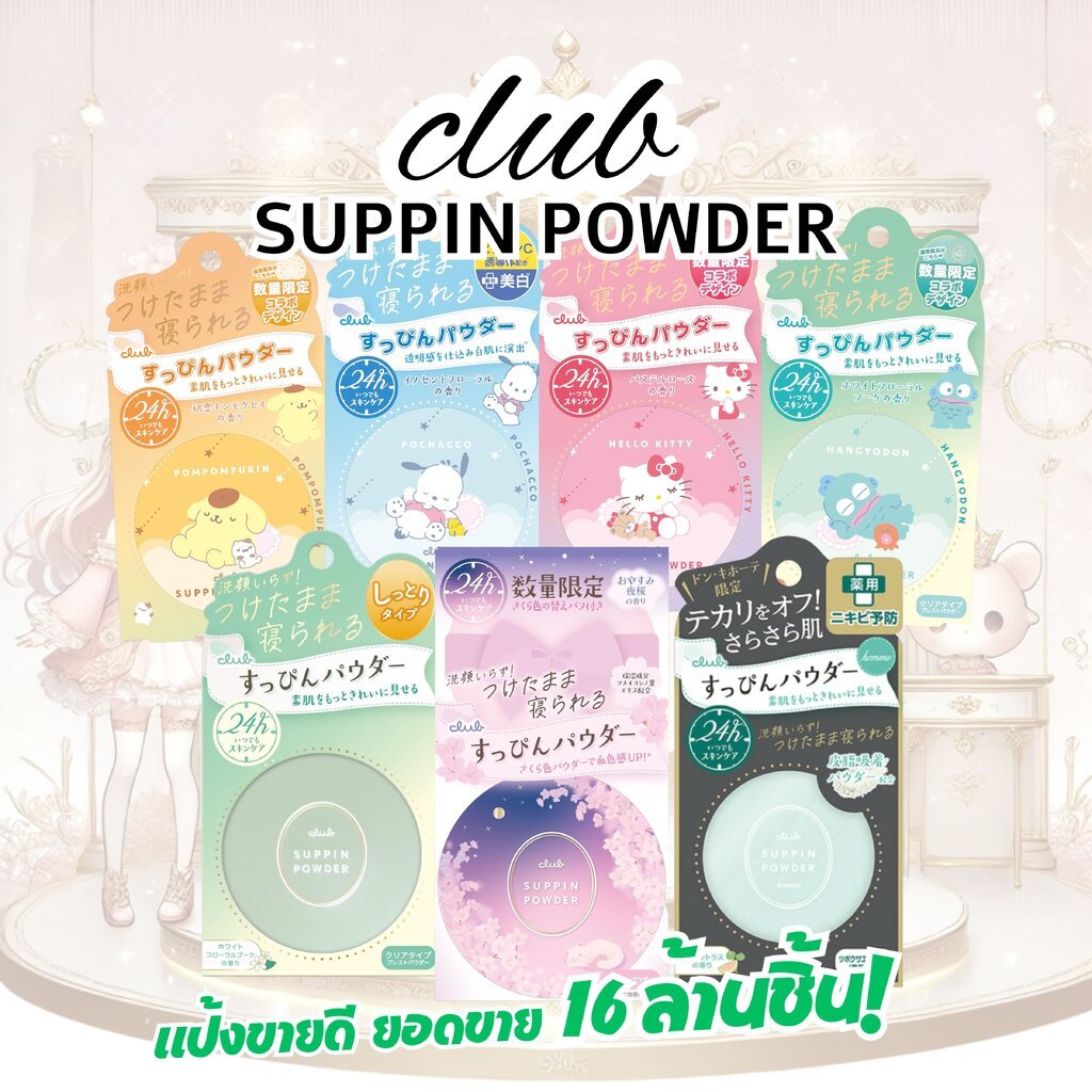 แป้งหน้าสด Club Suppin Powder แป้งใสฟีลผิวสวยแบบ “โนเมคอัพ”