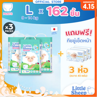 [3 แถม 3] Little Sheep L x3 แพ็ก 162 ชิ้น ฟรีทิชชู่เช็ดหน้า …