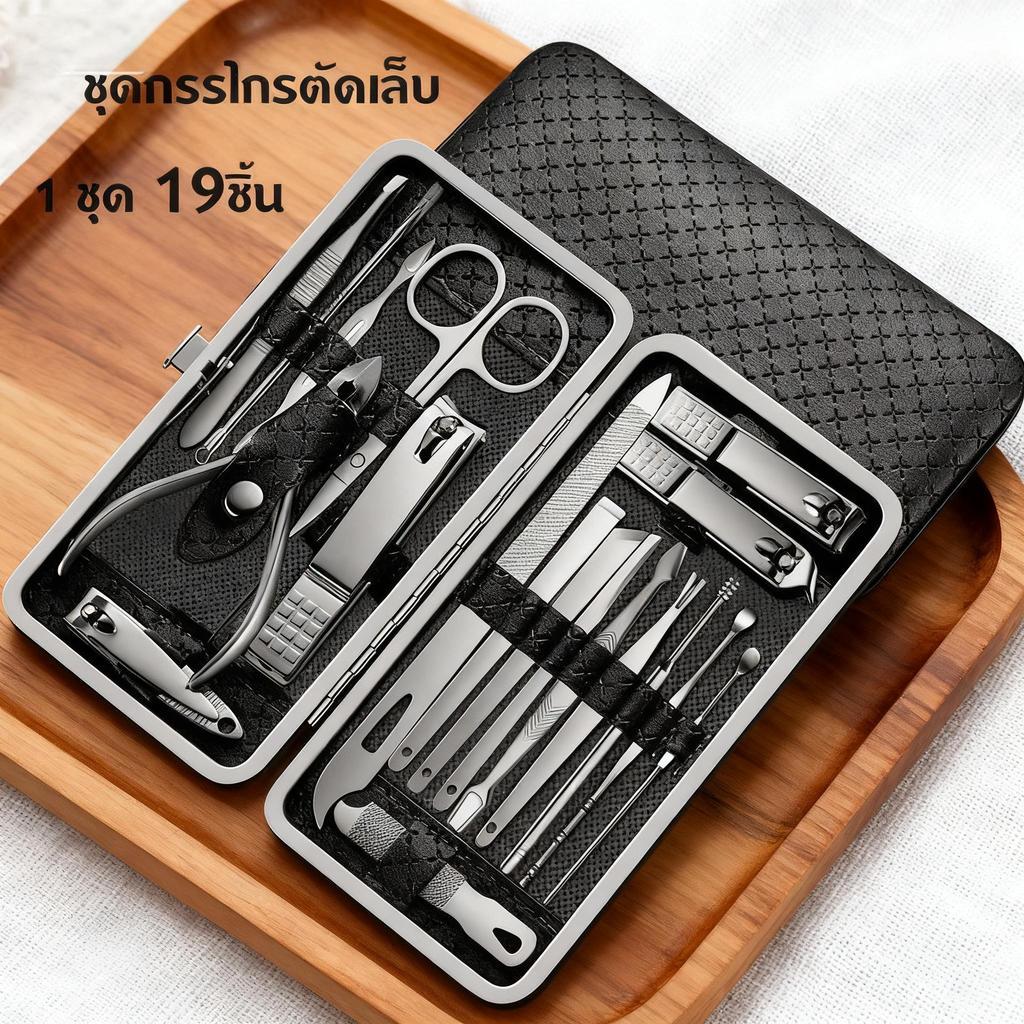 ครบเช็ต 19 ชิ้น ชุดกรรไกรตัดเล็บ สแตนเลสทนทานและคม